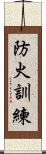 防火訓練 Scroll