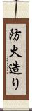 防火造り Scroll