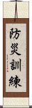 防災訓練 Scroll