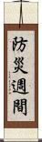 防災週間 Scroll