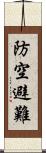 防空避難 Scroll