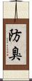 防臭 Scroll