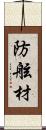 防舷材 Scroll