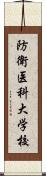 防衛医科大学校 Scroll