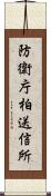 防衛庁柏送信所 Scroll