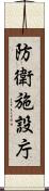 防衛施設庁 Scroll