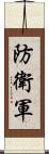 防衛軍 Scroll