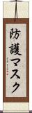 防護マスク Scroll