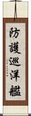 防護巡洋艦 Scroll