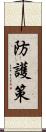 防護策 Scroll