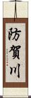 防賀川 Scroll