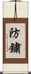 防鏽 Scroll