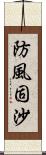 防風固沙 Scroll