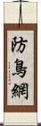 防鳥網 Scroll