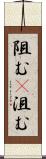 阻む(P) Scroll