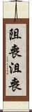 阻喪 Scroll