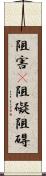 阻害(P) Scroll