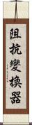 阻抗變換器 Scroll