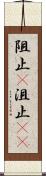 阻止(P) Scroll