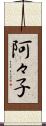 阿々子 Scroll