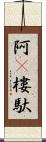 阿㝹樓馱 Scroll