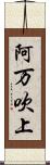 阿万吹上 Scroll