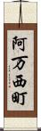 阿万西町 Scroll