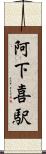 阿下喜駅 Scroll