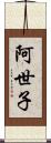 阿世子 Scroll