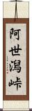 阿世潟峠 Scroll