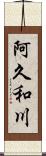 阿久和川 Scroll