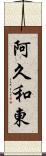 阿久和東 Scroll