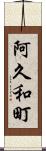 阿久和町 Scroll