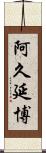 阿久延博 Scroll