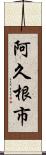 阿久根市 Scroll