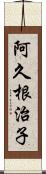 阿久根治子 Scroll