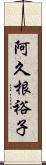 阿久根裕子 Scroll