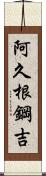 阿久根鋼吉 Scroll