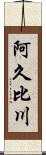 阿久比川 Scroll