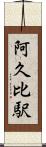 阿久比駅 Scroll