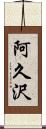 阿久沢 Scroll