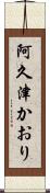 阿久津かおり Scroll