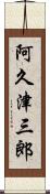 阿久津三郎 Scroll