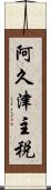 阿久津主税 Scroll