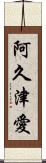 阿久津愛 Scroll
