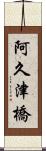 阿久津橋 Scroll
