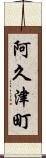 阿久津町 Scroll