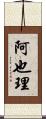 阿也理 Scroll