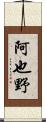 阿也野 Scroll