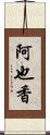 阿也香 Scroll